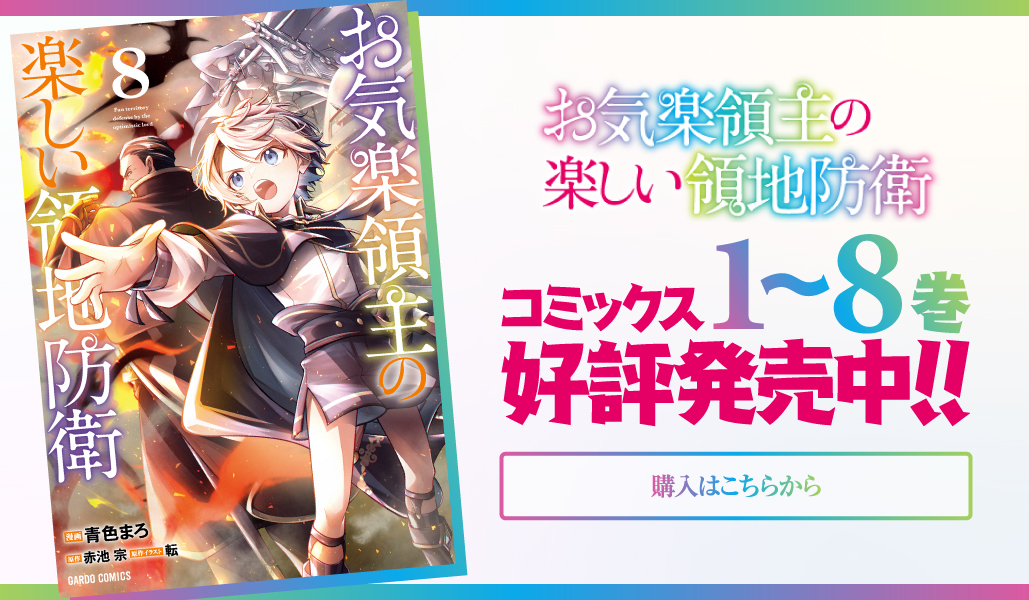 コミックス1〜8巻好評発売中