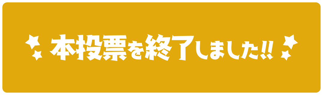投票は終了しました！