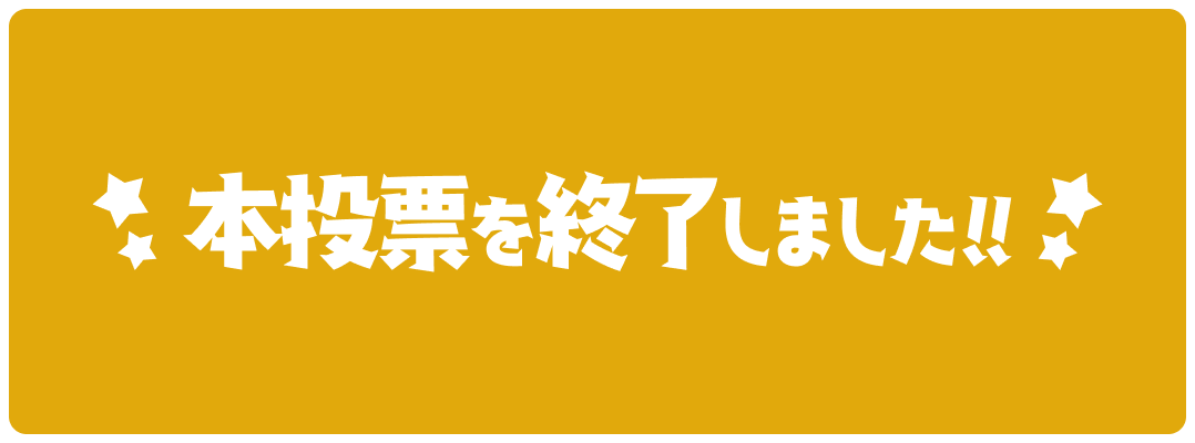 投票は終了しました！