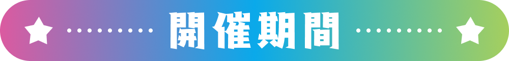 開催期間