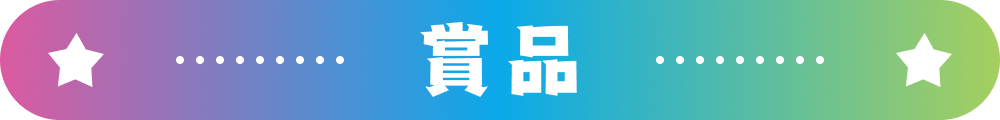 賞品