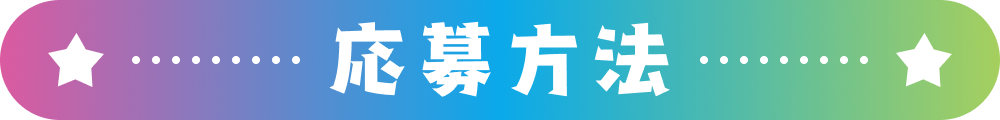 応募方法