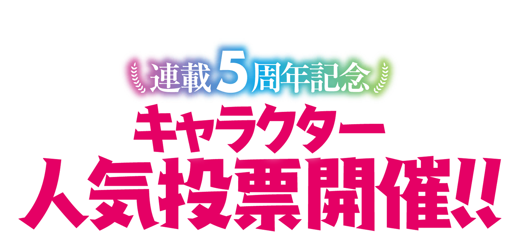 連載5周年記念 キャラクター人気投票開催！！